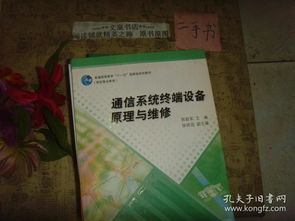 通信系統(tǒng)終端設備原理與維修 通信設備修理基礎
