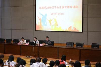 戲劇系舉辦2019屆畢業(yè)生就業(yè)指導(dǎo)專題講座暨戲劇藝術(shù)輔導(dǎo)服務(wù)對(duì)接會(huì)