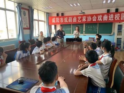 咸陽市“戲曲進(jìn)校園”走進(jìn)興平逸夫小學(xué)戲劇藝術(shù)輔導(dǎo)服務(wù)